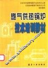 燃气供热锅炉技术培训教材 封面