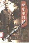 邓小平自述 封面