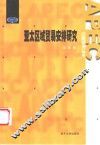 亚太区域贸易安排研究 封面