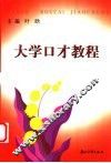 大学口才教程 封面