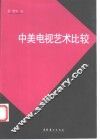 中美电视艺术比较 封面