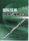 国际贸易惯例与规则实务 封面