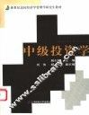 中级投资学 封面
