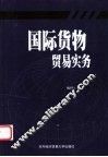 国际货物贸易实务 封面