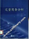 定量商务分析 封面