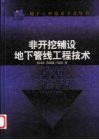 非开挖铺设地下管线工程技术 封面