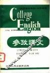 《大学英语教程》参考译文  第5、6册合订本  下集 封面
