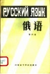 河南省中学试用课本  俄语  第4册 封面