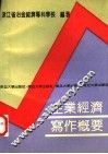 企业经济写作概要 封面