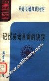 记忆英语单词的诀窍 封面
