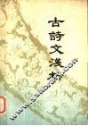 中学语文古诗文浅析 封面