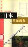 日本风光掠影 封面