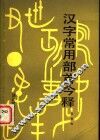 汉字常用部首今释 封面