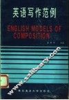 英语写作范例 封面