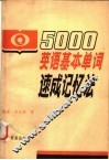 5000英语基本单词速成记忆法  1-5合订本 封面