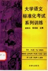 大学语文标准化考试系列训练 封面