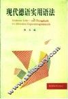 现代德语实用语法 封面