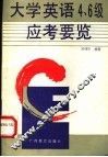 大学英语四、六级应考要览 CET-4，6 封面