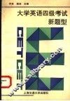 大学英语四级考试新题型 封面