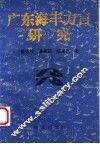 广东海丰方言研究 封面