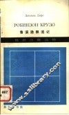 俄语注释读物  鲁滨孙飘流记 封面