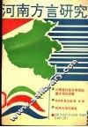 河南方言研究 封面