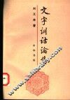 文字训诂论集 封面