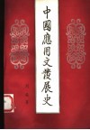 中国应用文发展史 封面