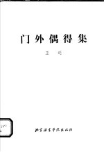 门外偶得集 封面