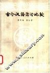 古今汉语语法比较 封面