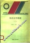 英语自学教程  2 封面