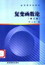 复变函数论  第3版 封面