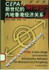 CEPA与新世纪的内地香港经济关系 封面