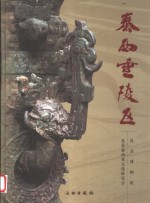 秦西垂陵区 封面