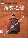 中国历代后宫之谜 封面