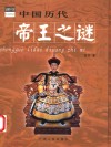中国历代帝王之谜 封面