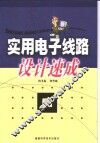 实用电子线路设计速成 封面