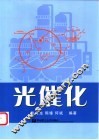 光催化 封面