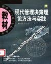 现代管理决策理论方法与实践 封面