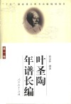 叶圣陶年谱长编  第1卷  1894-1935 电子书封面