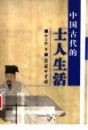 中国古代的士人生活 封面