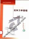 流体力学基础 封面