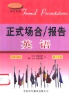 正式场合/报告英语 封面