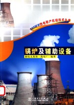 锅炉及辅助设备 封面