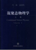 凝聚态物理学  上 封面
