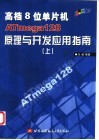 高档8位单片机ATmega 128原理与开发应用指南 上 封面