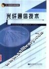 光纤通信技术 封面