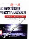 新一代运营支撑系统与软件NGOSS 数据模型、体系架构与测试 封面