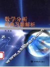 数学分析经典习题解析 封面