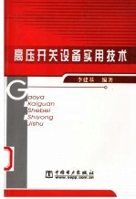 高压开关设备实用技术 封面